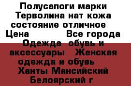 Полусапоги марки Терволина,нат.кожа,состояние отличное. › Цена ­ 1 000 - Все города Одежда, обувь и аксессуары » Женская одежда и обувь   . Ханты-Мансийский,Белоярский г.